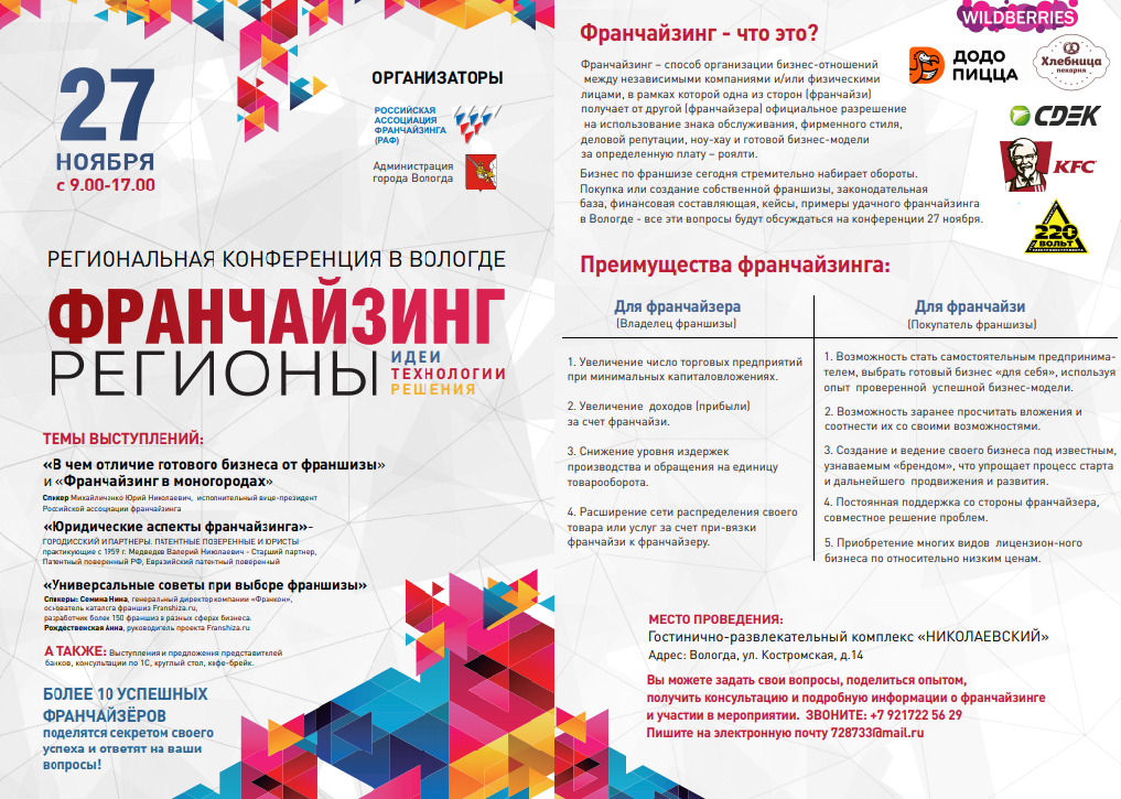 Региональная конференция в Вологде "Франчайзинг. Регионы: идеи, технологии, решения" Региональная конференция в Вологде "Франчайзинг. Регионы: идеи, технологии, решения"
