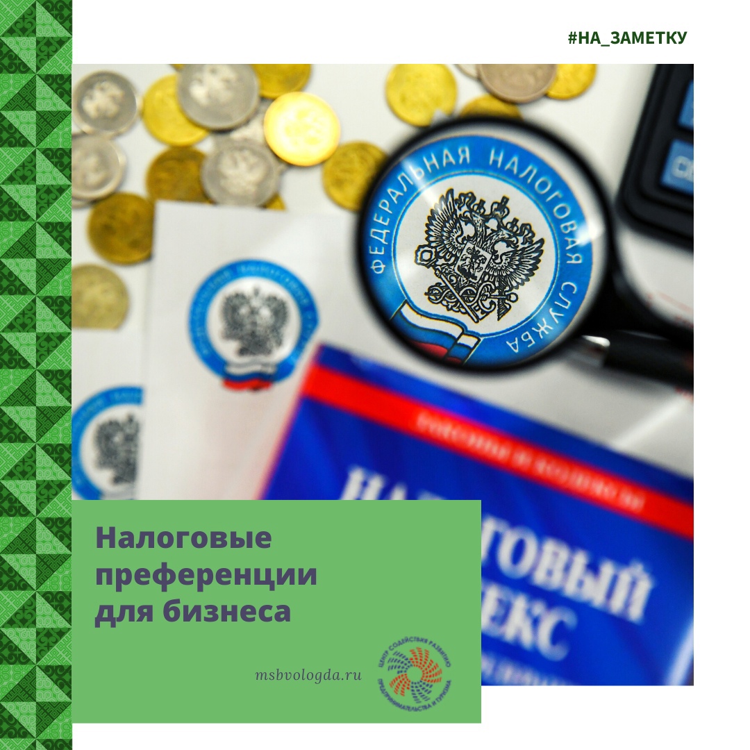 Налоговые преференции для бизнеса Налоговые преференции для бизнеса