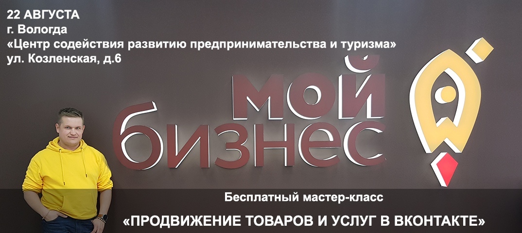 22 августа состоится мастер-класс «Продвижение товаров и услуг в ВКонтакте»