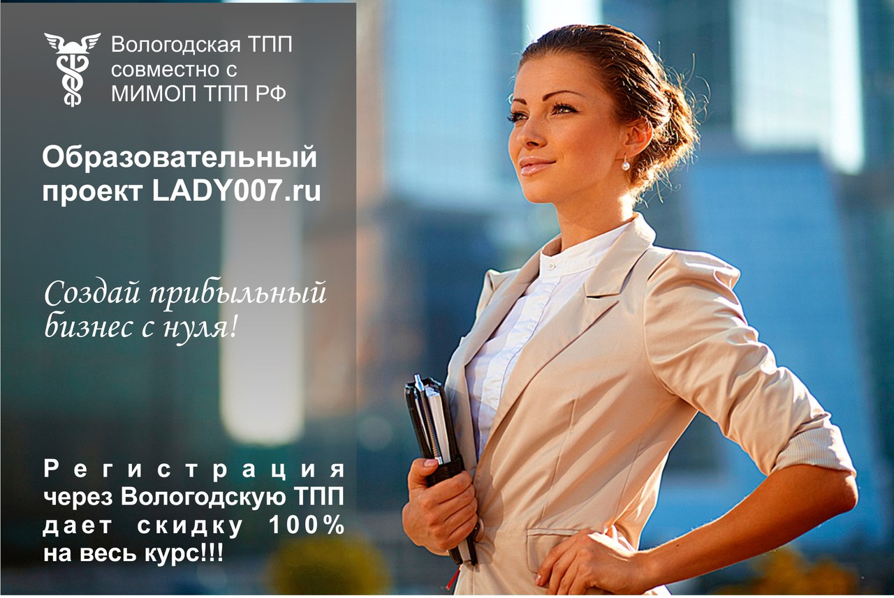 Образовательный проект для женщин - «LADY007.ru - создай прибыльный бизнес с нуля». Образовательный проект для женщин - «LADY007.ru - создай прибыльный бизнес с нуля».