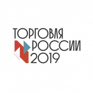 Продолжается прием заявок на конкурс "Торговля России 2019"
