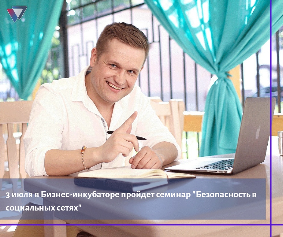 Семинар по безопасности в социальных сетях пройдет в Бизнес-инкубаторе 3 июля