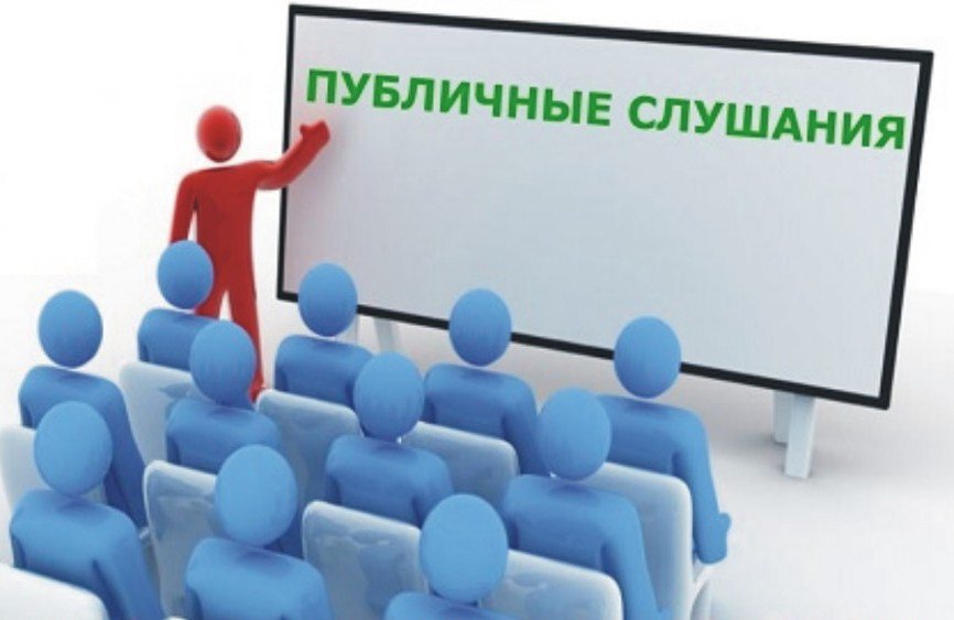 Публичные слушания по вопросам налогообложения