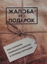 25 октября Мини-тренинг " Жалоба как подарок: как эффективно работать с претензиями клиентов, не теряя их".