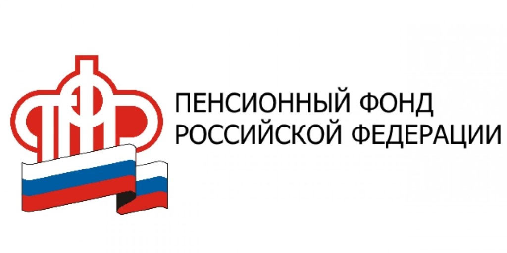 Пенсионный фонд Российской Федерации информирует