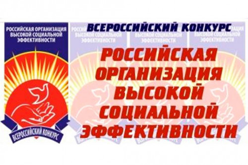 ВСЕРОССИЙСКИЙ КОНКУРС!«Российская организация высокой социальной эффективности»-2020!