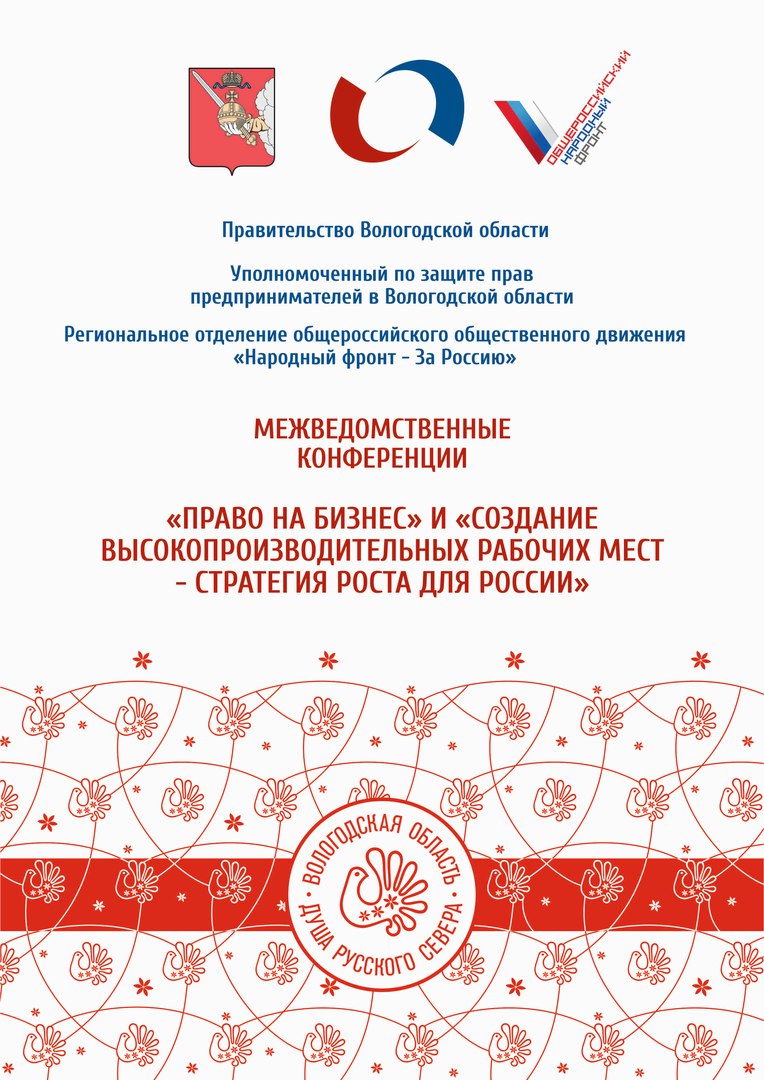 Межведомственная конференция «Право на бизнес». 