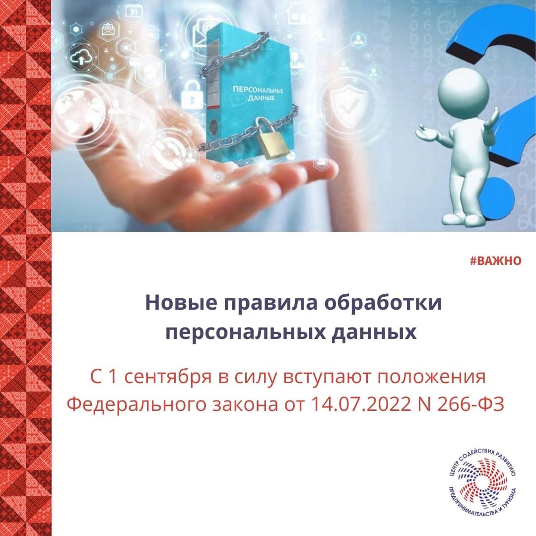 С 1 сентября 2022 года вступают в силу новые правила по обработке персональных данных