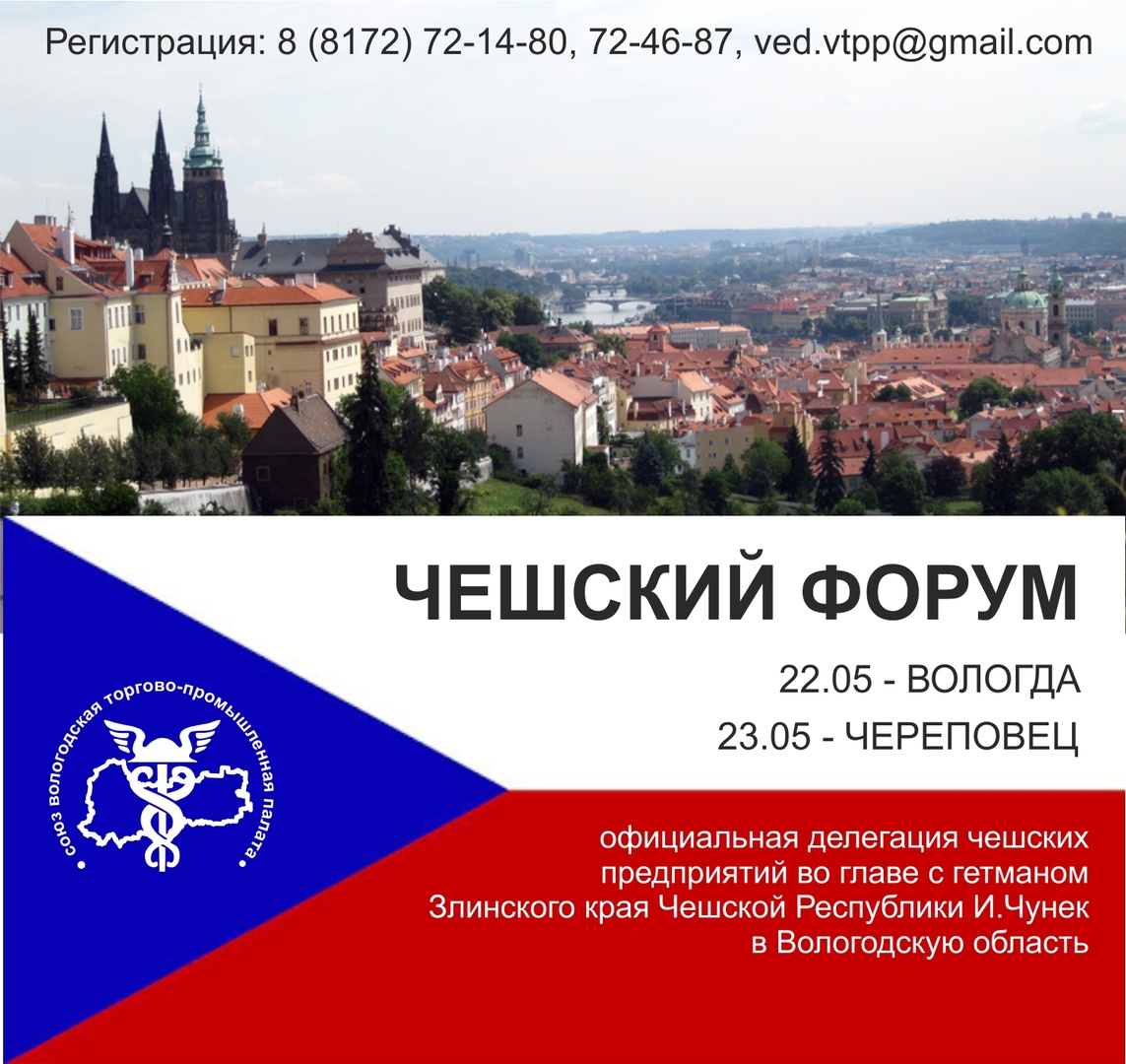 22-23 мая в Вологде пройдет Чешский форум