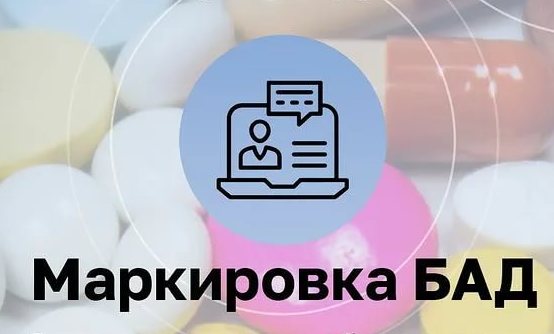 Конференция на тему «Маркировка БАД» 29.09.2021г.