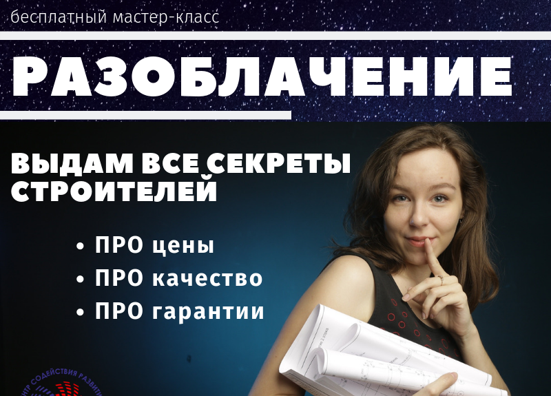 16 августа состоится мастер-класс- разоблачение строителей