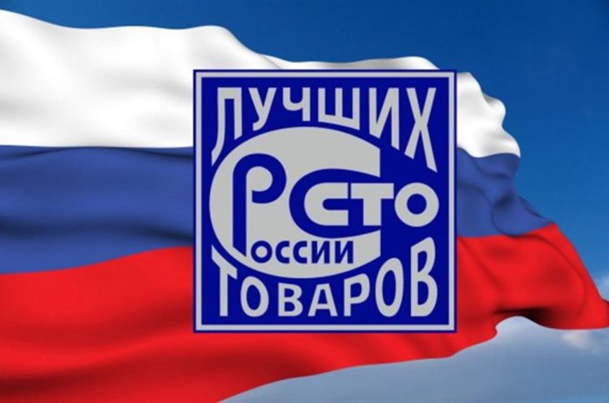 Приглашаем организации и ИП к участию в Конкурсе "100 лучших товаров России"