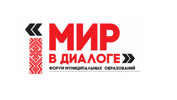 Форум муниципальных образований «Мир в диалоге»