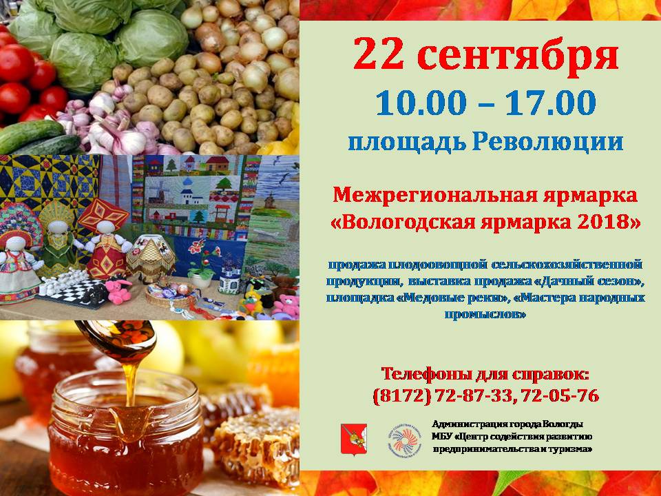 Межрегиональная ярмарка «Вологодская ярмарка 2018» 