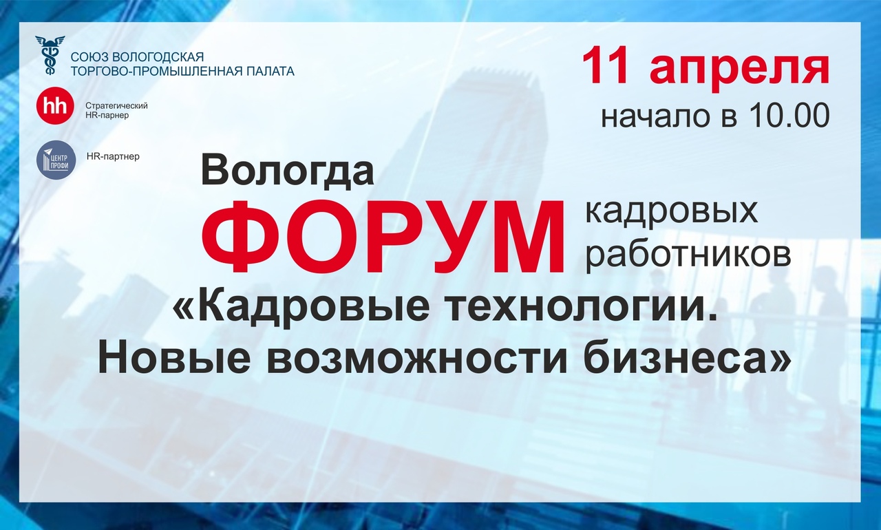 11 апреля в Вологде стартует Форум для кадровых работников