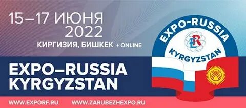 15–17.06.2022 г. пройдет Международная промышленная выставка «EXPO-RUSSIA KYRGYZSTAN 2022»