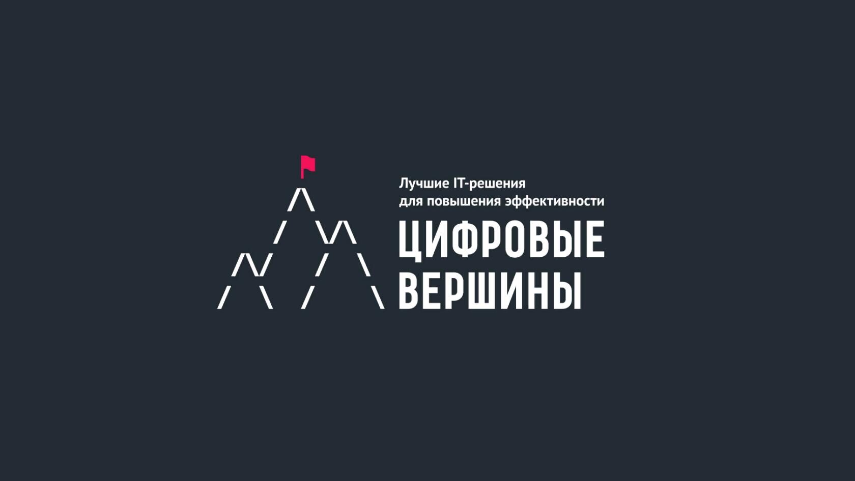 Прием заявок на Премию IT-ПРОЕКТОВ "ЦИФРОВЫЕ ВЕРШИНЫ-2021"