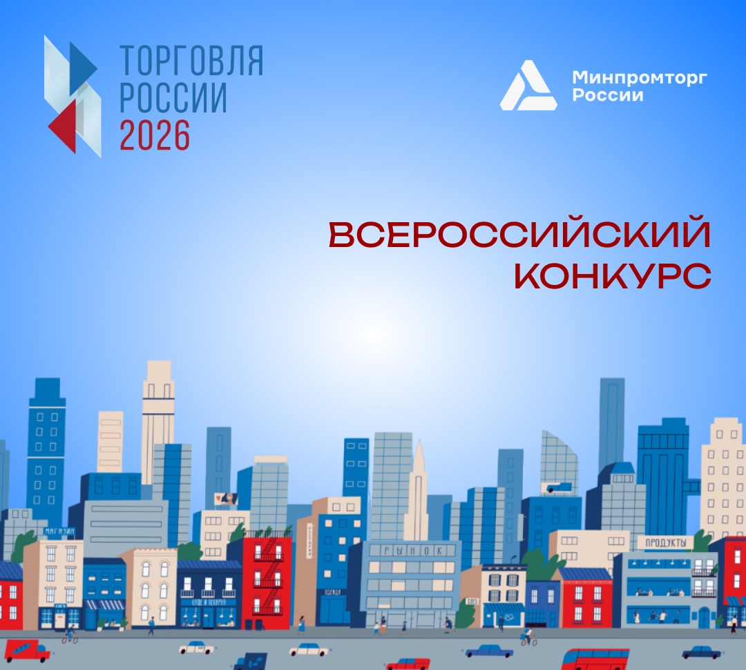 Всероссийский конкурс "Торговля Росии" Всероссийский конкурс "Торговля Росии"
