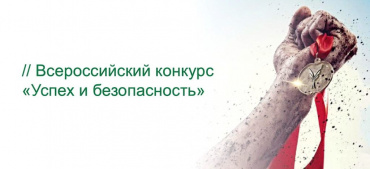 «Успех и безопасность - 2017»
