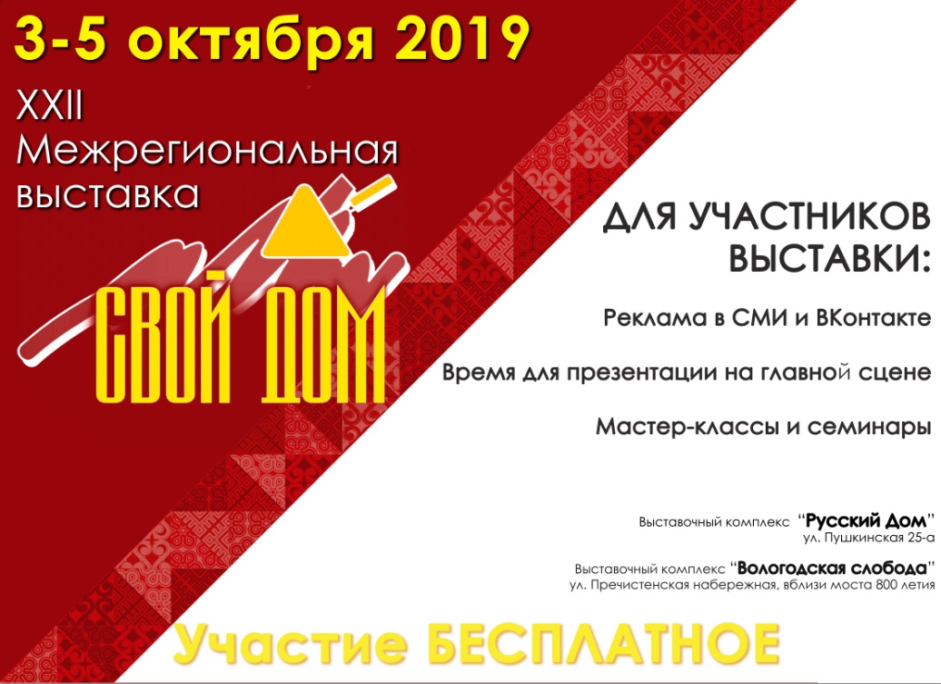 3-5 октября в Вологде пройдет XXII Межрегиональная выставка «Свой дом»