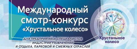 Прием заявок на международный XIX смотр-конкурс "Хрустальное колесо" 2021 года 