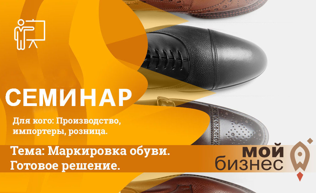 8 августа состоится семинар "Маркировка обуви. Готовое решение"