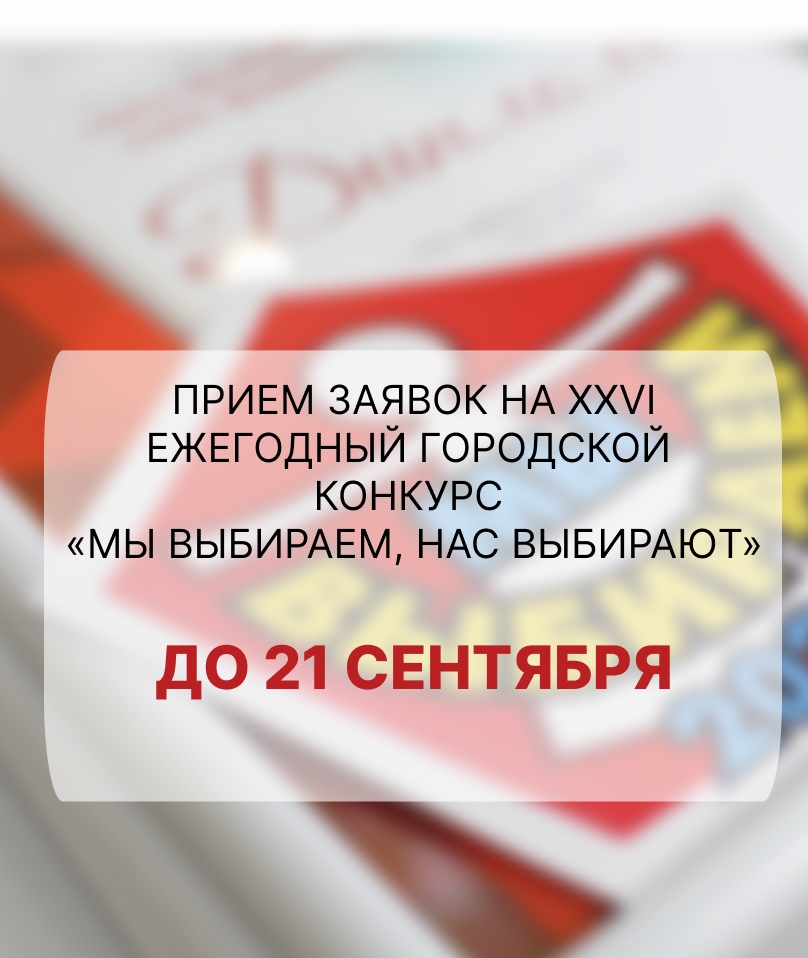 Ежегодный конкурс "Мы выбираем, нас выбирают"