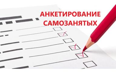 Анкетирование для самозанятых граждан