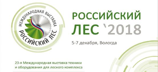 XXIII Международный лесной форум и выставка "Российский лес"