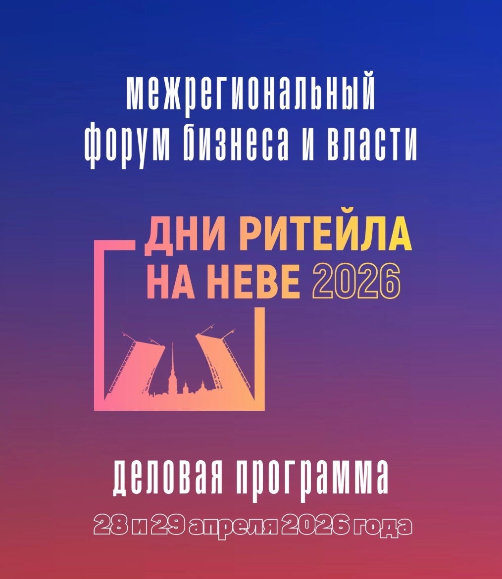 "Дни ритейла на Неве 2026" "Дни ритейла на Неве 2026"